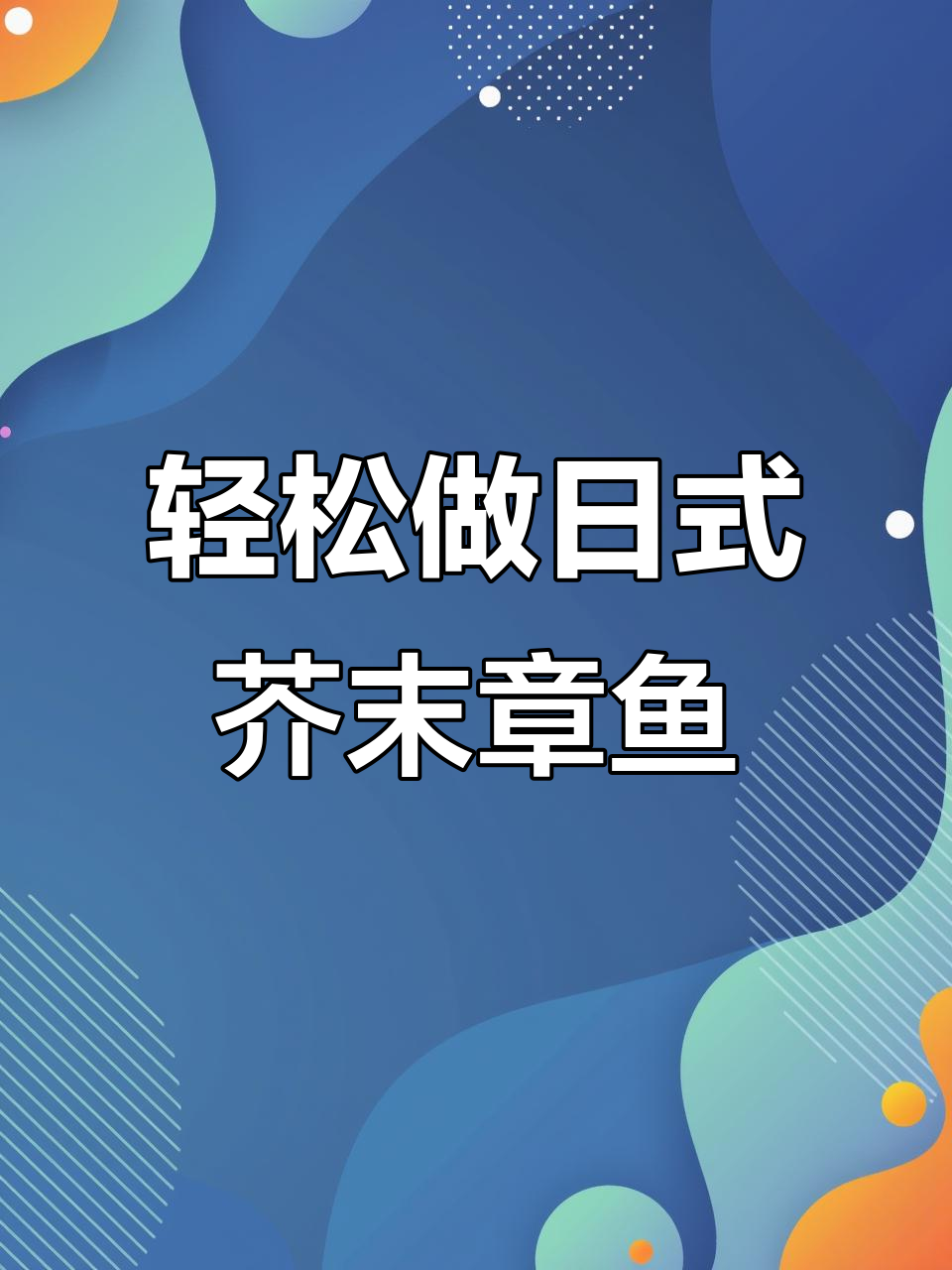 日料店同款芥末章鱼,简单几步搞定!