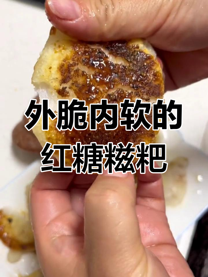 四川特色红糖糯米糍粑,外酥内嫩,一口接一口停不下来