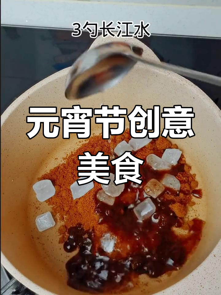 红糖糍粑与汤圆的奇妙搭配,元宵节新吃法
