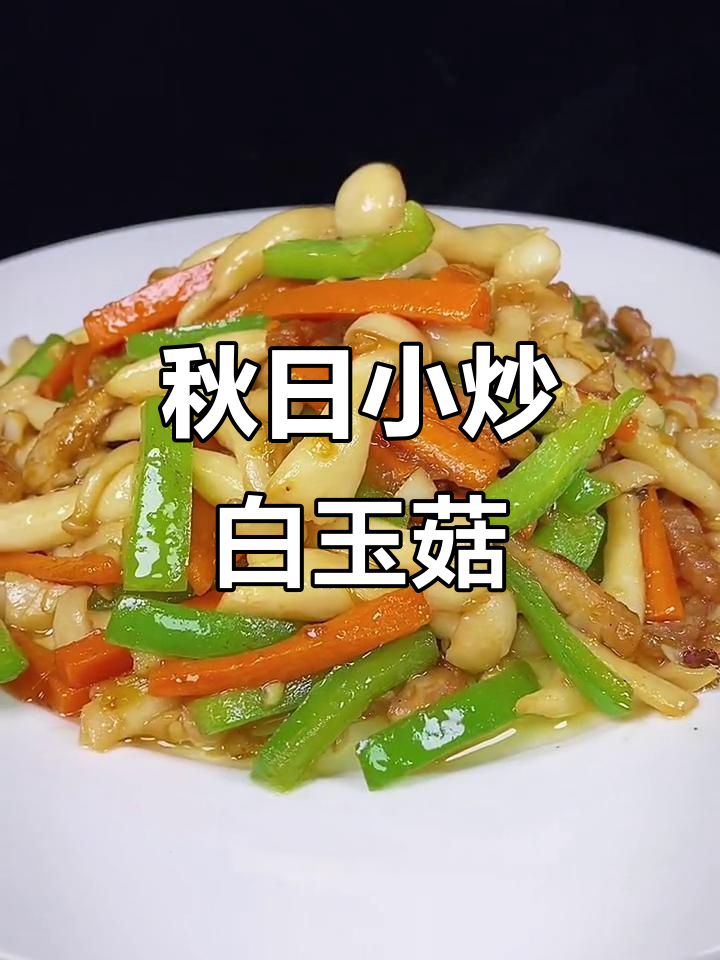 小炒白玉菇，简单又营养的秋季美味