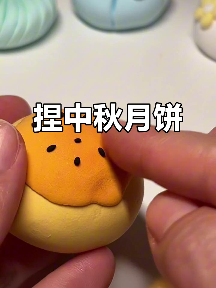 中秋月饼粘土教程,1分钟学会做中式点心