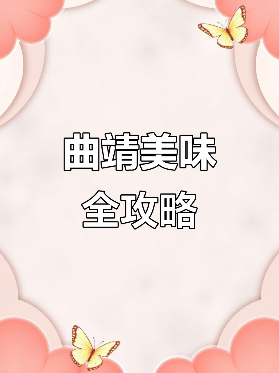 曲靖美食大揭秘：豆花鸡火锅与三哥小厨的美味之旅