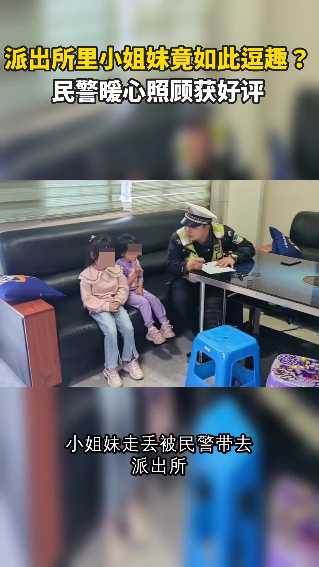 派出所里小姐妹竟如此逗趣?民警暖心照顾获好评
