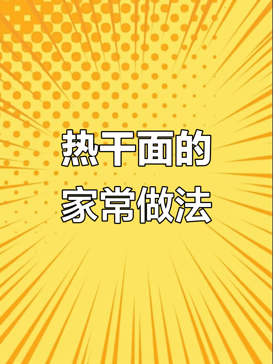 教你做正宗热干面，口感超赞！