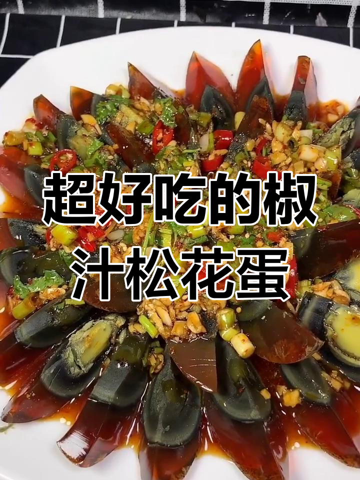 姜汁松花蛋的绝妙做法,十分钟搞定美味浇汁