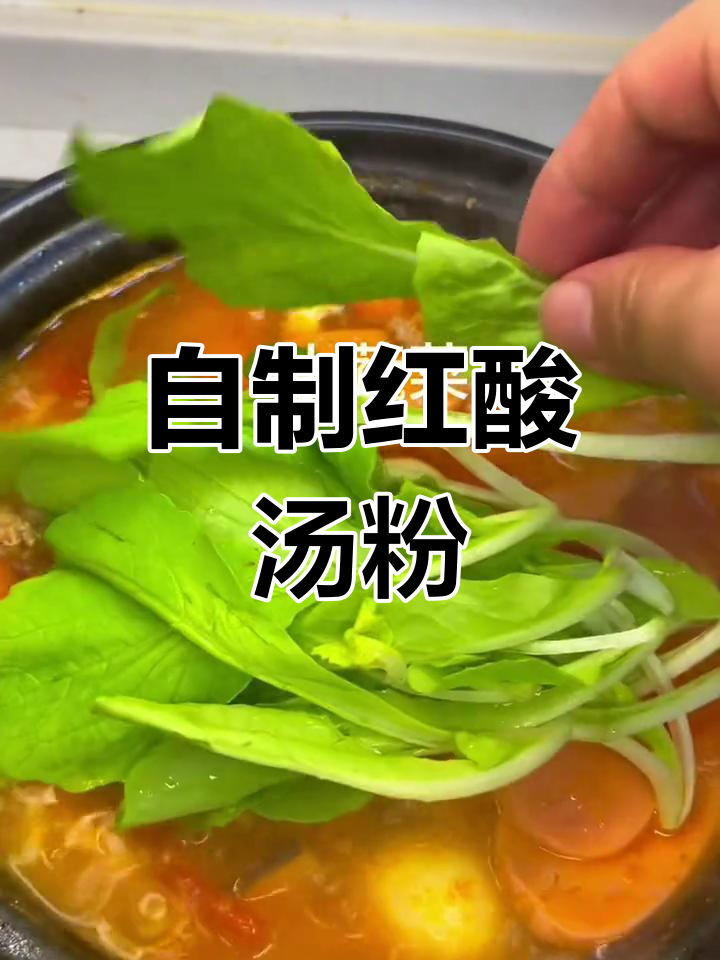 贵州酸汤砂锅粉的家常做法,轻松学会正宗口味