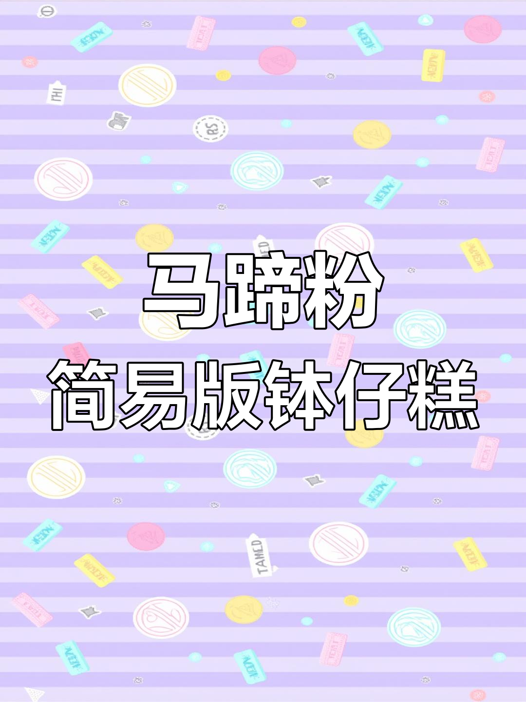 无需调浆,轻松做Q弹马蹄钵仔糕,清甜不腻