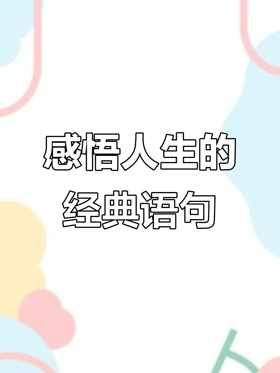 人生感悟:经典句子分享,传递正能量