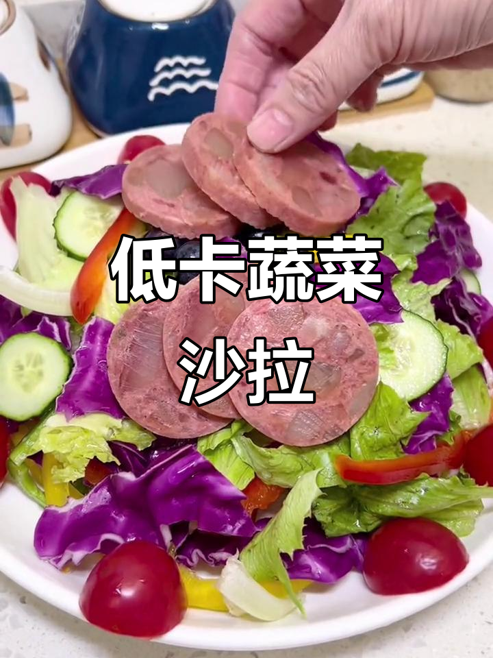 清爽蔬菜沙拉,低脂又美味,牛筋肠搭配更诱人