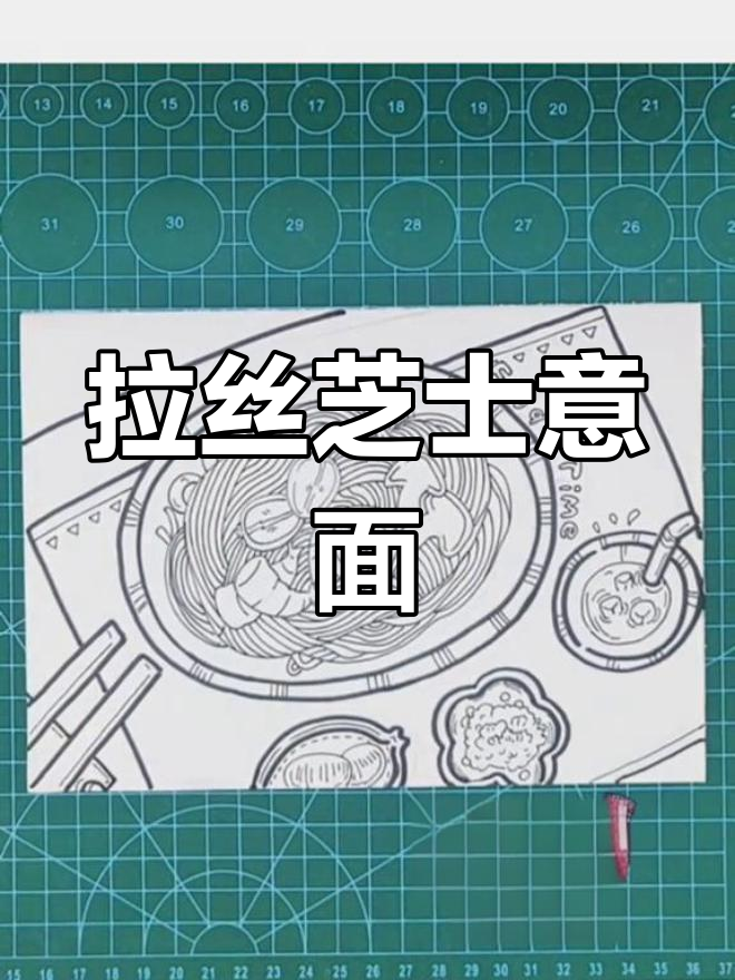 芝士意面简笔画教程