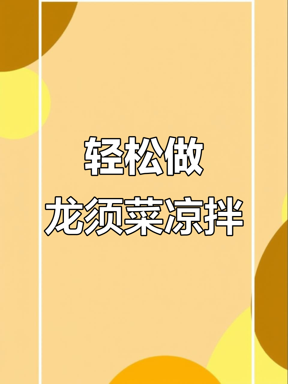 龙须菜凉拌做法,简单又美味