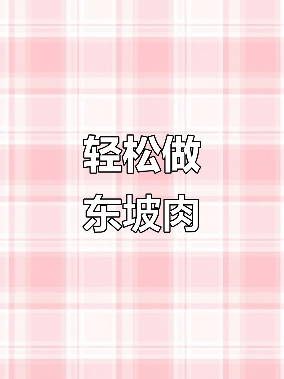 东坡肉神仙吃法,三步做出米其林美味