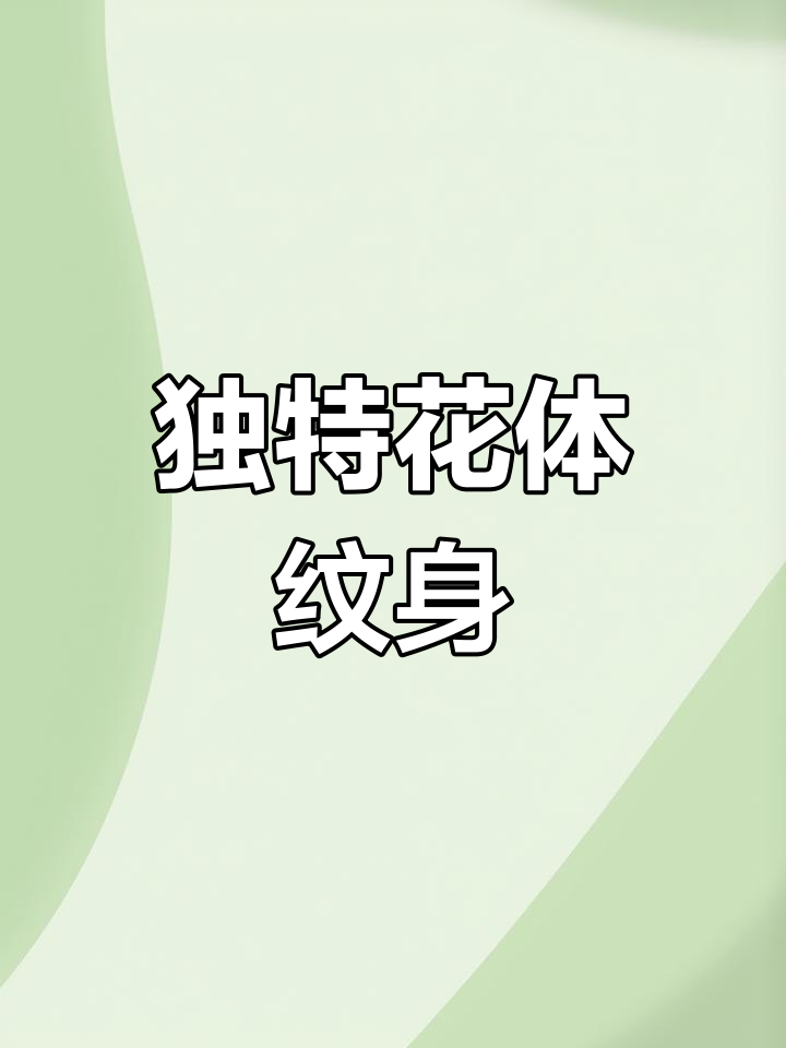 花体字母纹身,独特设计适合男女