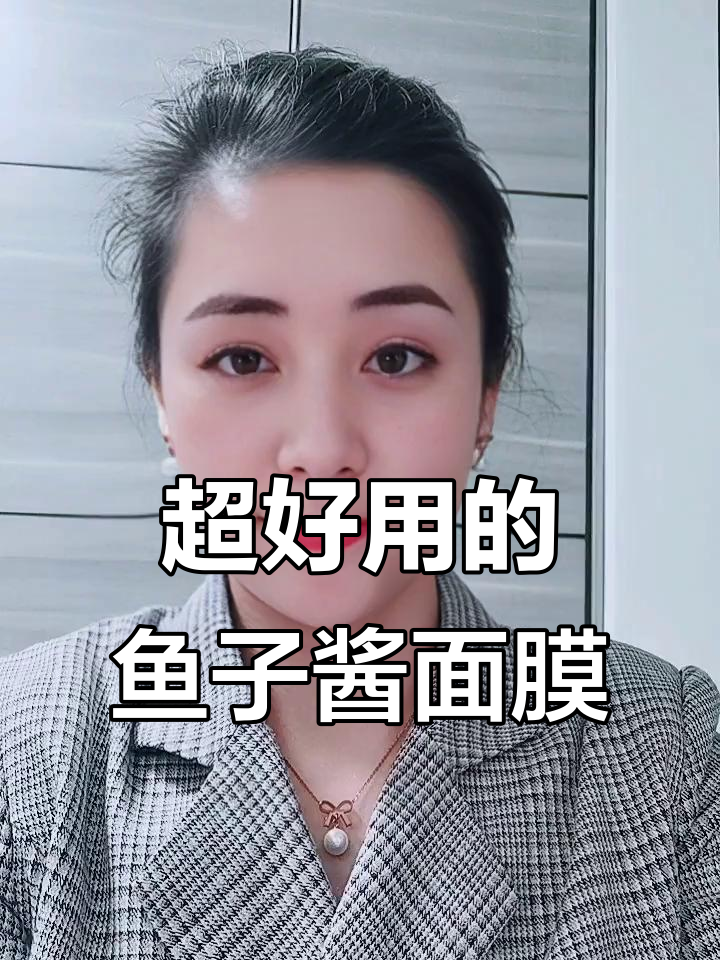 鱼子酱面膜这样用，皮肤水润不干