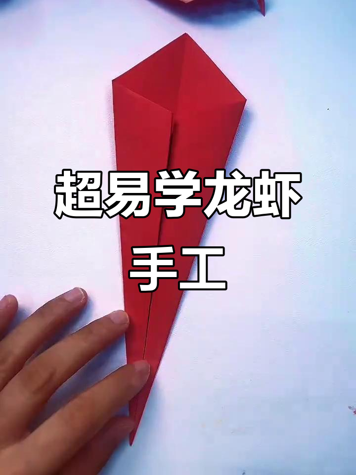 简单折纸做出可爱小龙虾，小朋友也能轻松学会