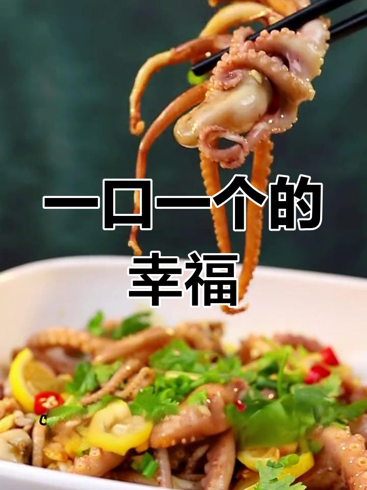 凉拌八爪鱼,口感鲜美