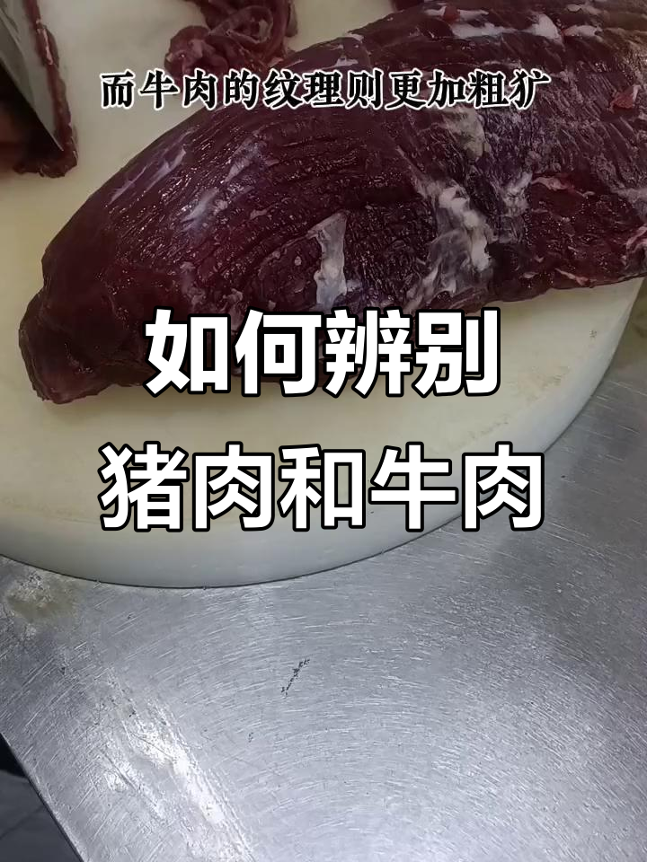 猪肉牛肉怎么分辨?学会这些技巧,臊子面吃得放心