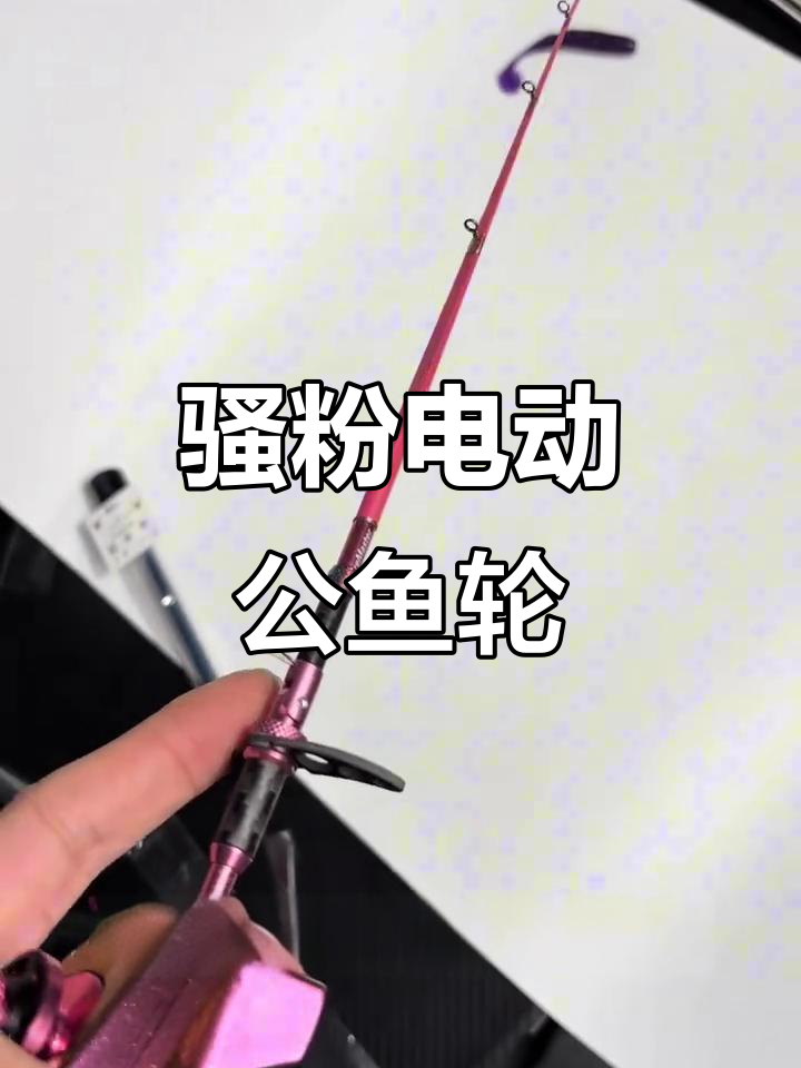 猛男必备!骚粉色电动公鱼轮,角度调节器搭配更炫酷