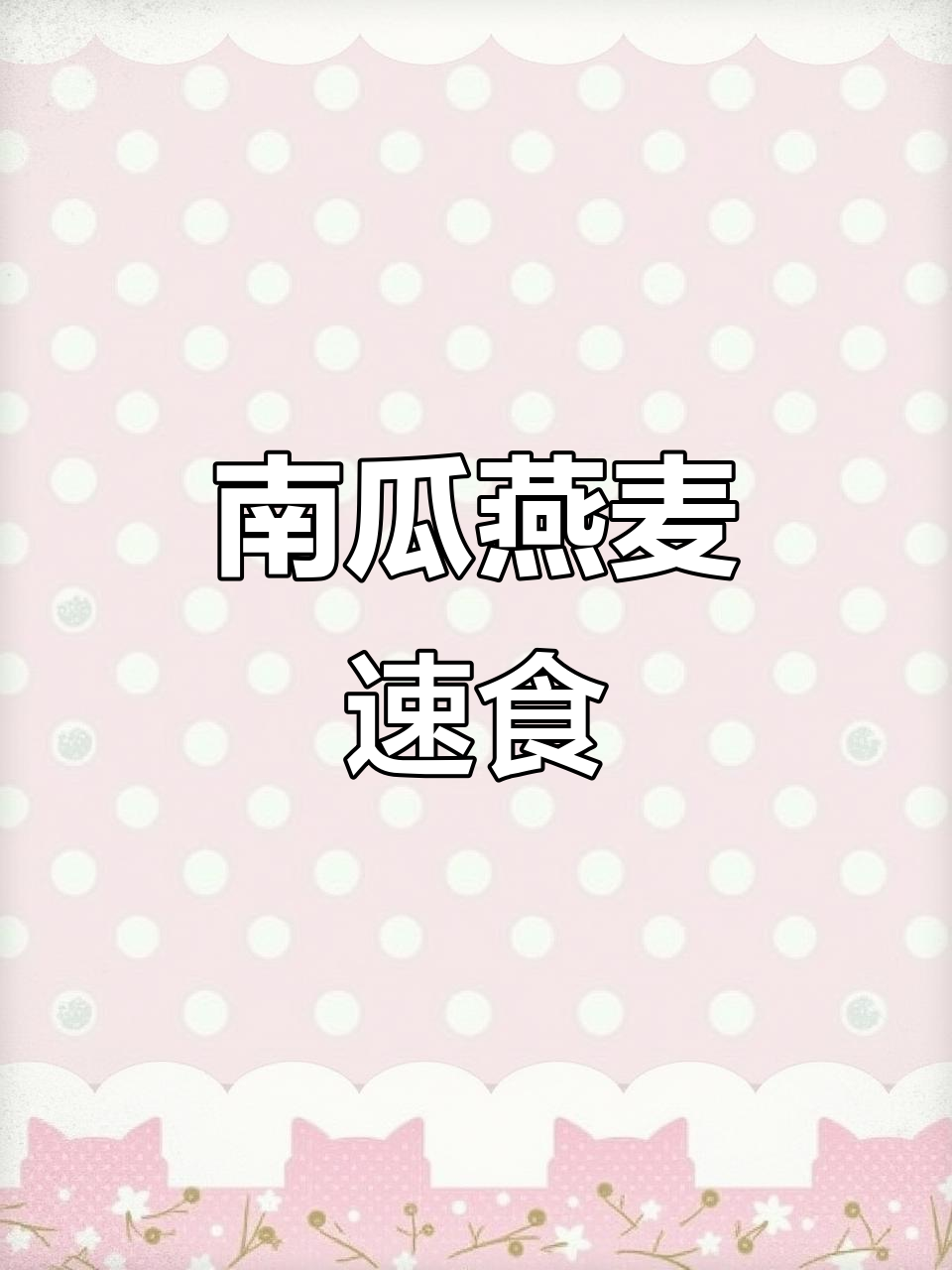 5分钟搞定营养早餐,南瓜燕麦粥轻松做