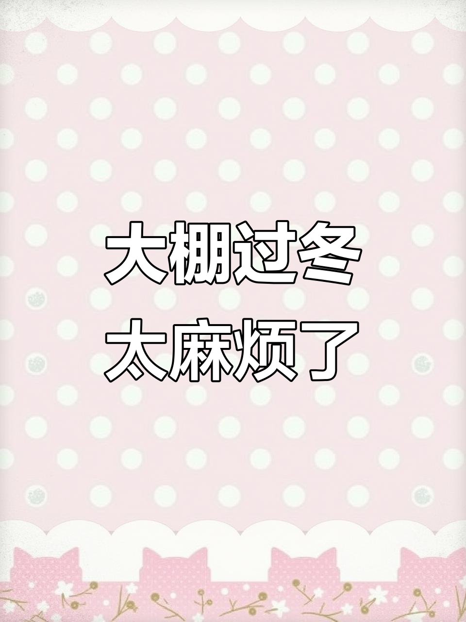 冬季大棚种植的挑战:火龙果与烤火的艰难考验