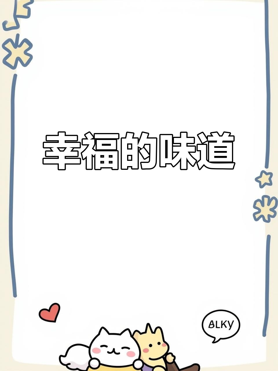 乐事薯片，每一口都是幸福的滋味！