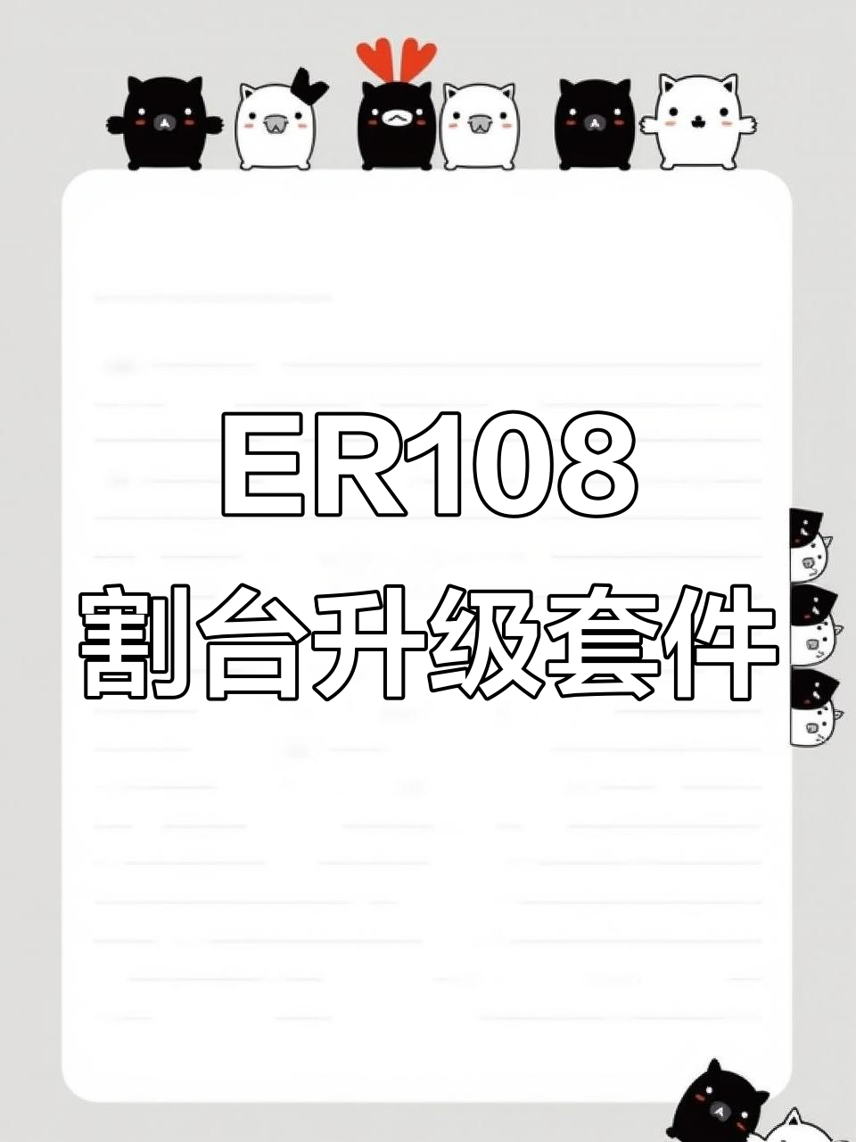 久保田ER108割台升级套件，完美解决漏油问题