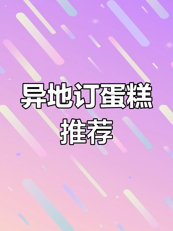 异地送蛋糕,哪家更靠谱?