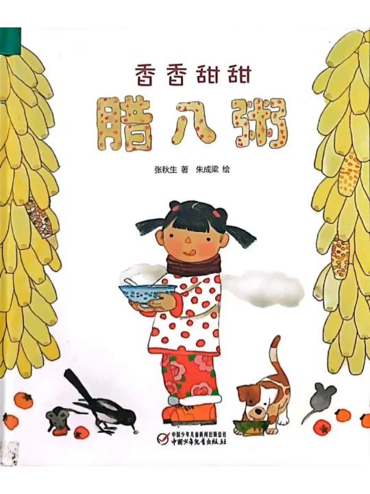 中国的传统习俗你知道吗《香香甜甜腊八粥》