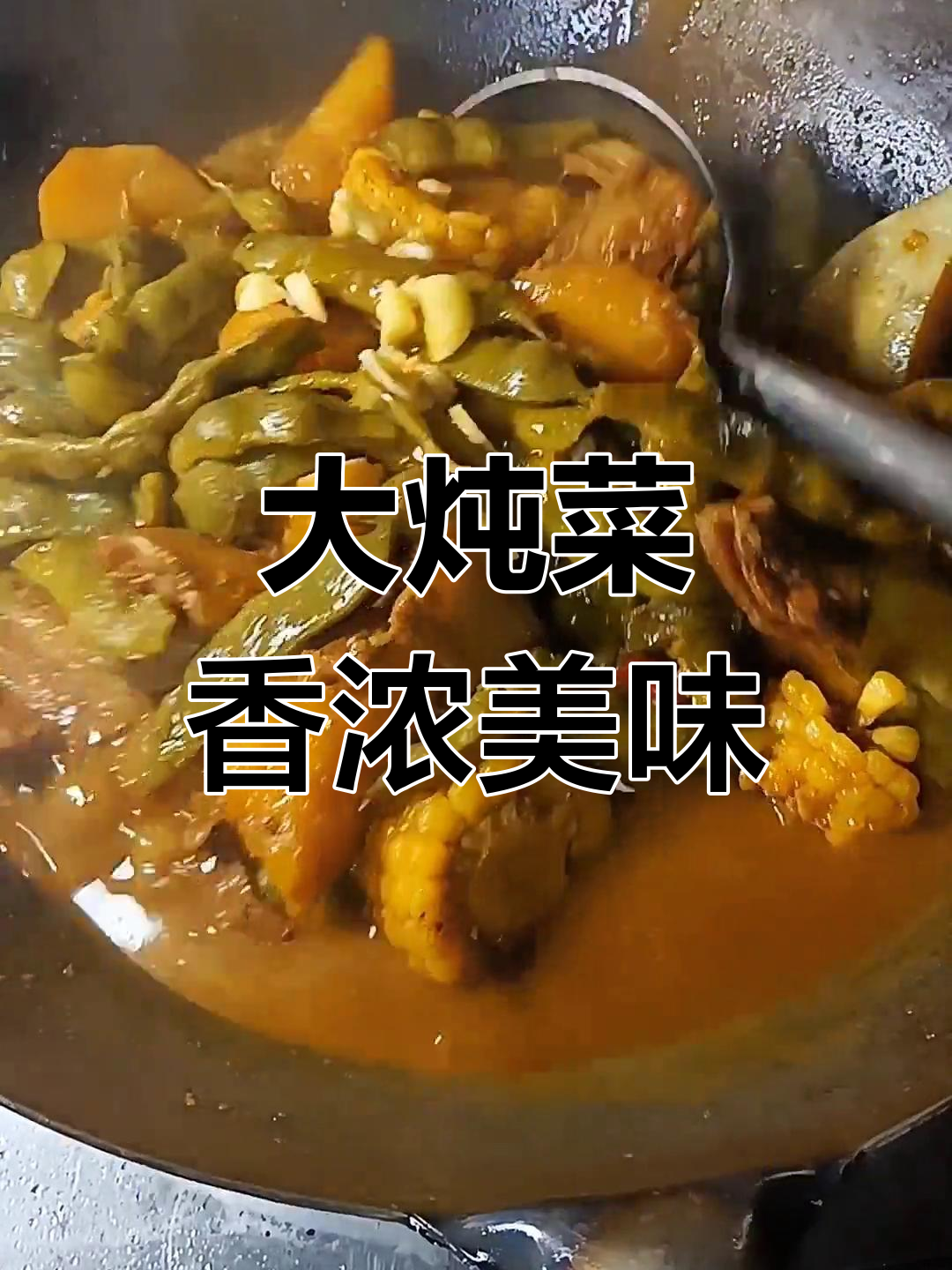 东北大炖菜,窝瓜、苞米和豆角的美味组合