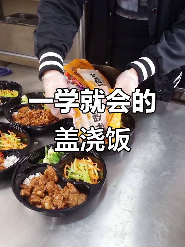 快速做盖浇饭,简单又美味!