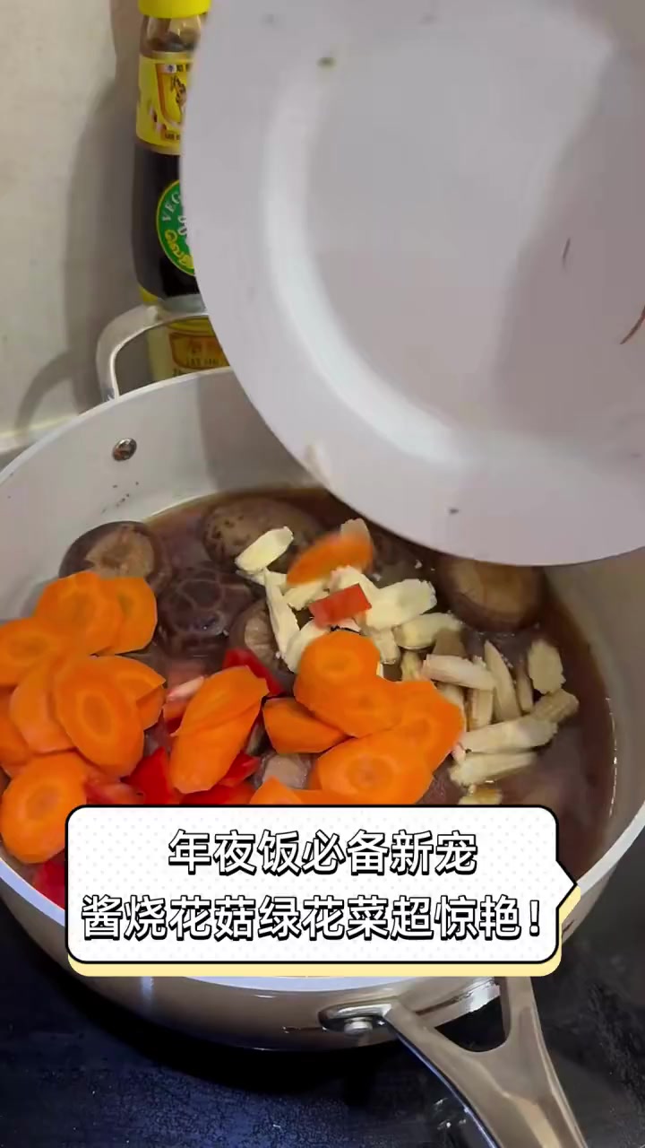 年夜饭必备新宠,酱烧花菇绿花菜超惊艳!