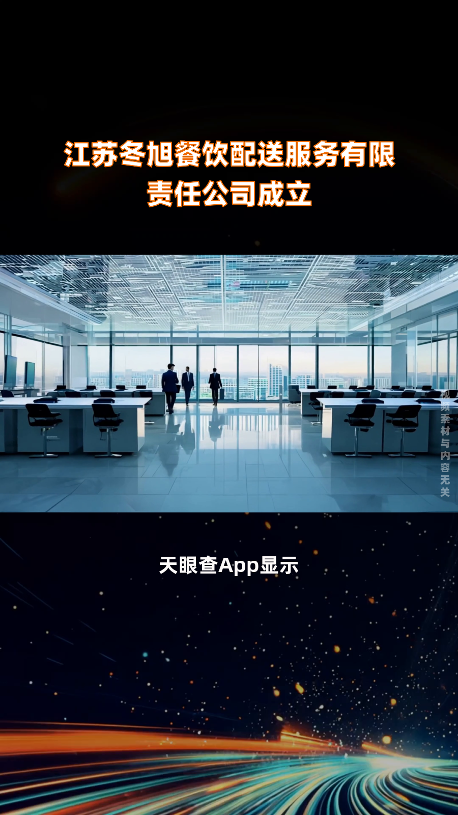 江苏冬旭餐饮配送服务有限责任公司成立|快报