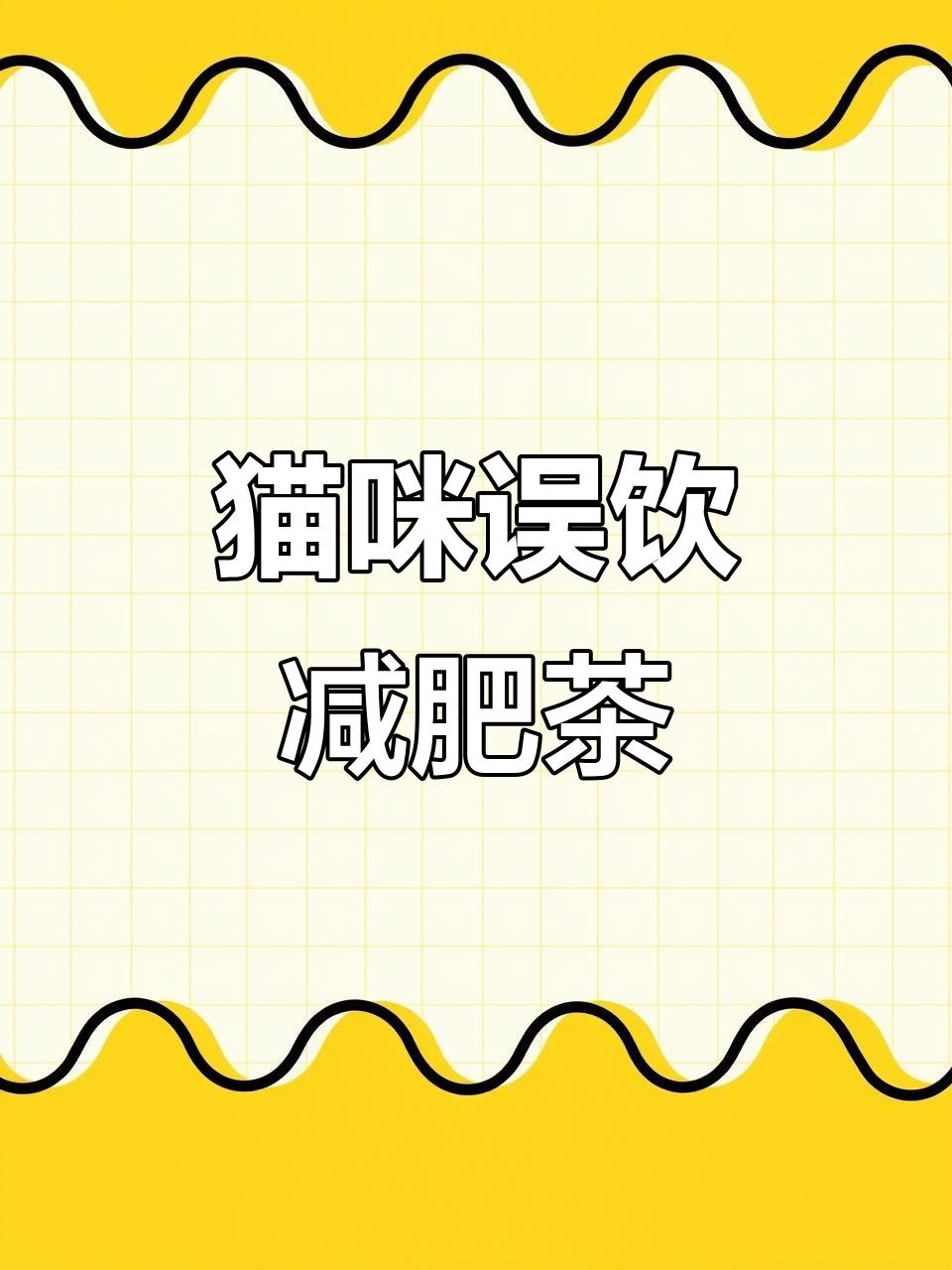 猫咪偷喝减肥茶,结果拉肚子了!