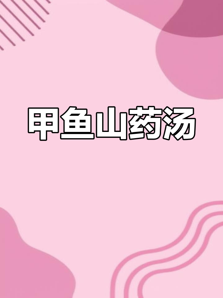 甲鱼淮山炖,滋补又美味