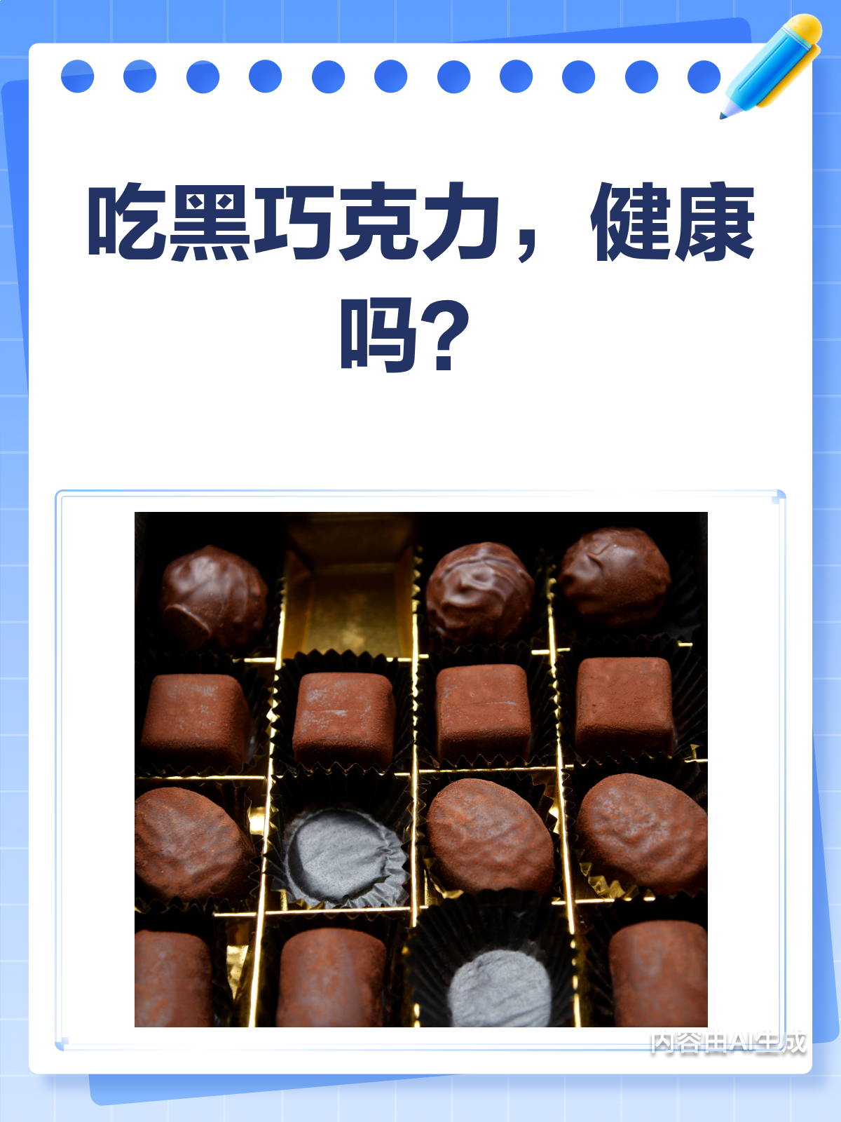 吃黑巧克力,是健康还是不健康?