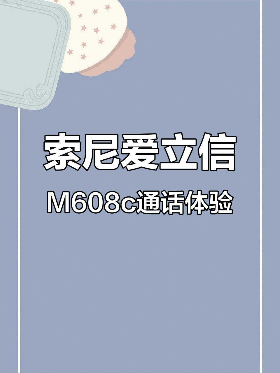 古董索尼爱立信M608c手机,通话中不断提示操作指南