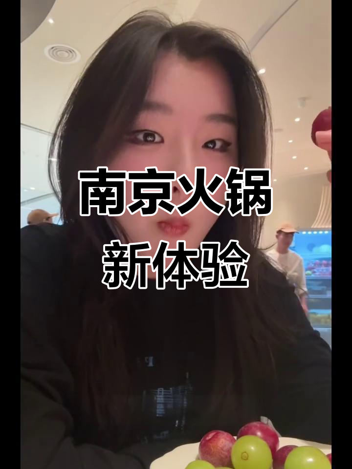 南京降温天吃火锅,野果酸汤锅底惊艳登场