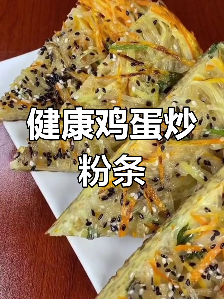 鸡蛋炒粉条,家常做法简单又美味