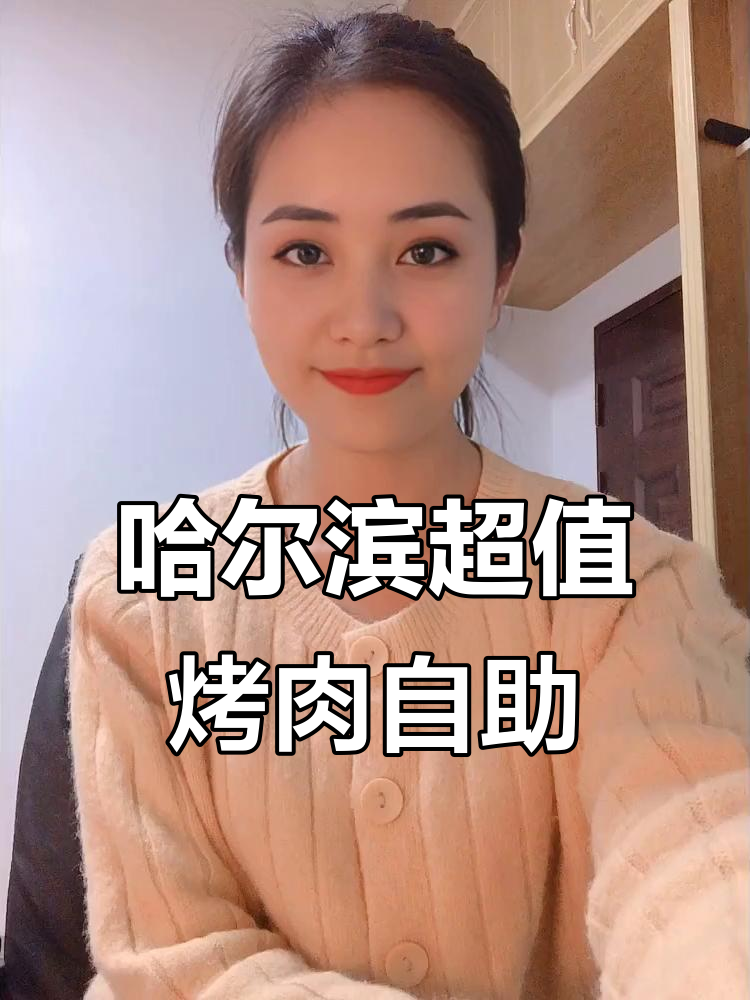 哈尔滨新开烤肉自助,两位数价格享受三位数的快乐