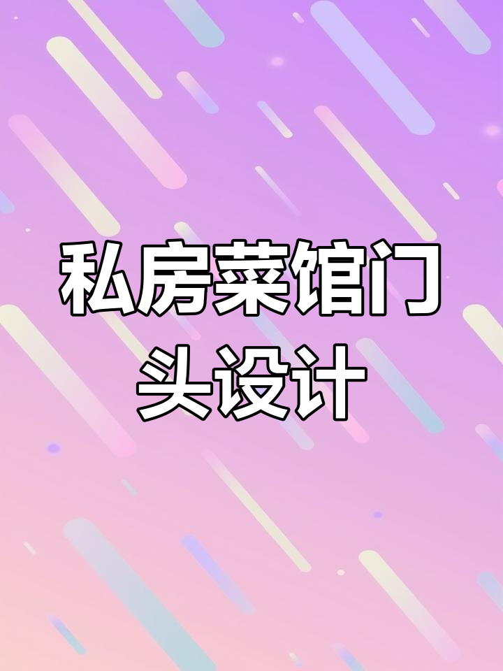 私房菜馆门头设计:惊艳、品质与品味并存