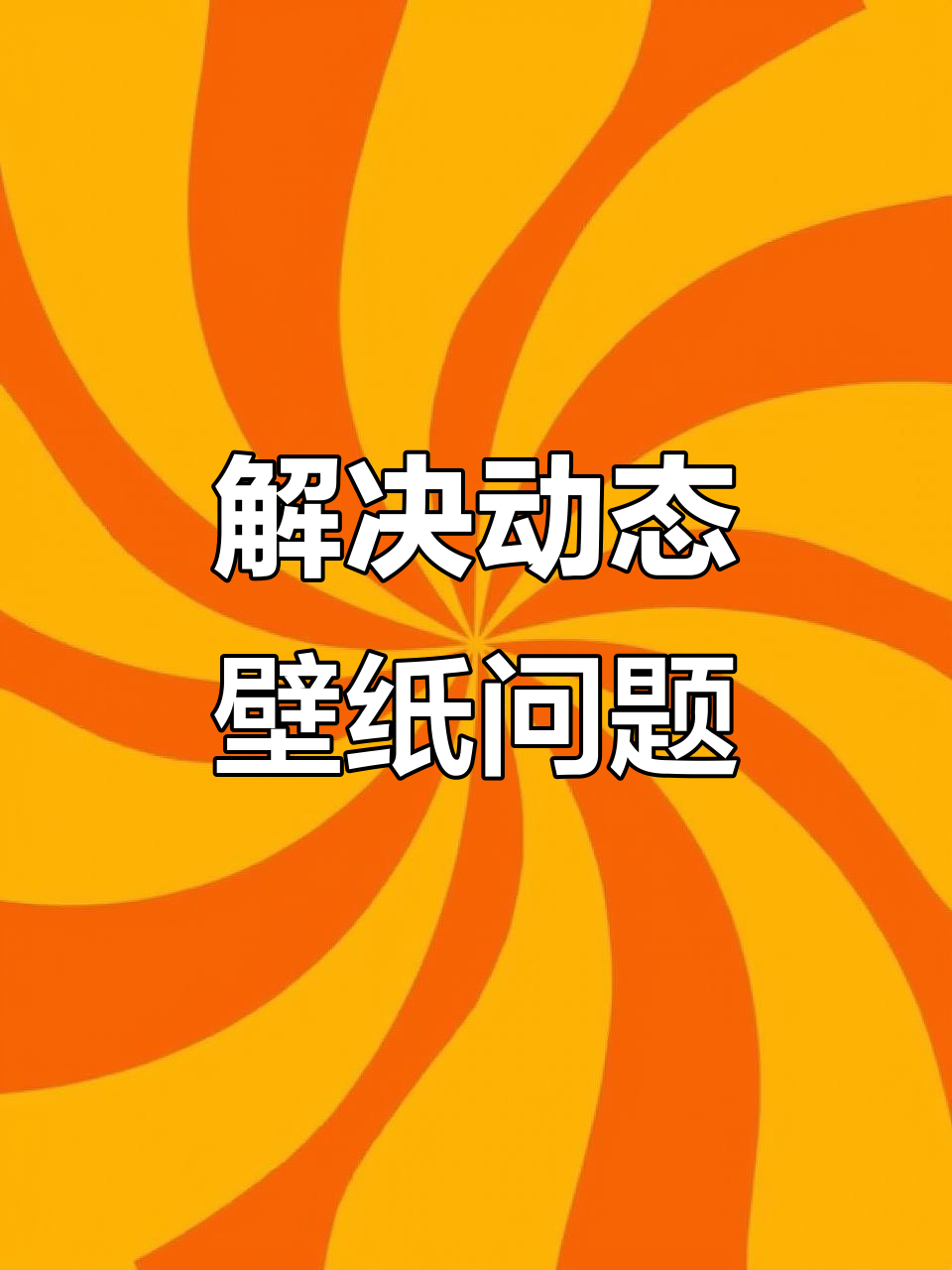 苹果动态壁纸不动?教你轻松解决,超清原图免费下载!