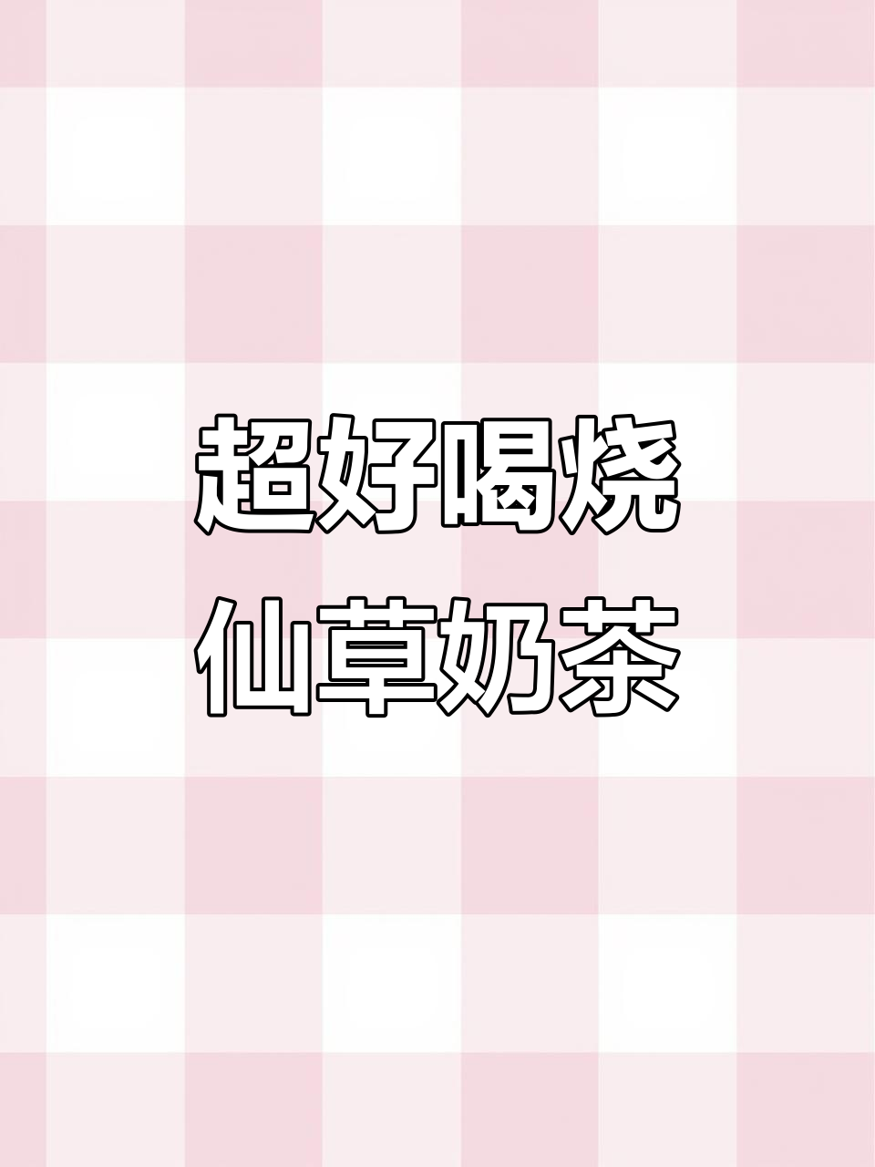 烧仙草奶茶制作秘籍，暖心又美味