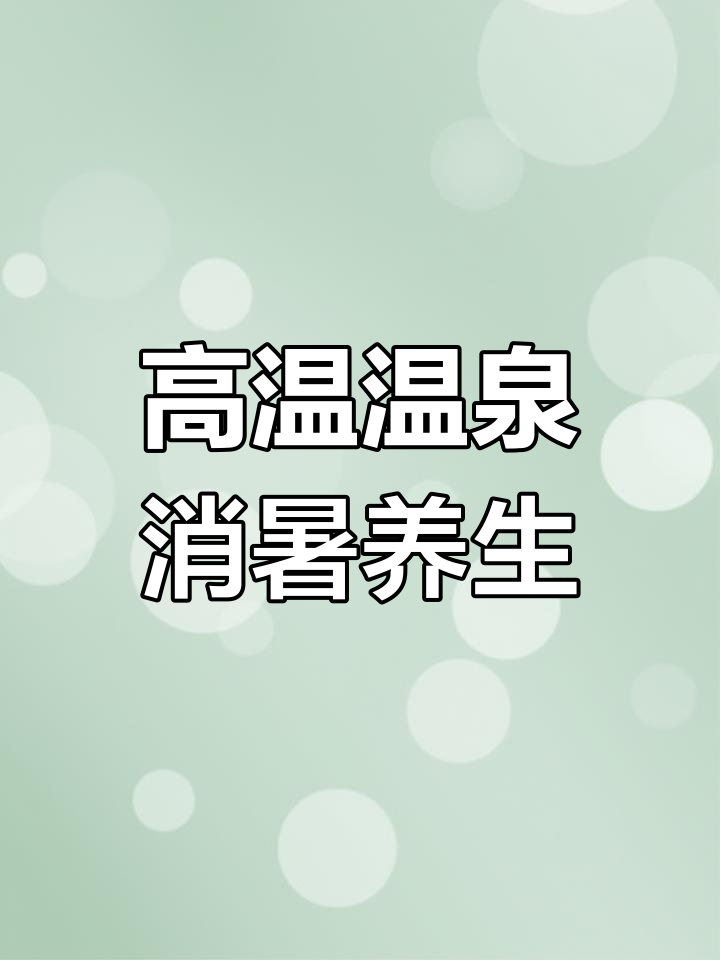 遵化汤泉宫温泉度假村:高温医疗水疗体验