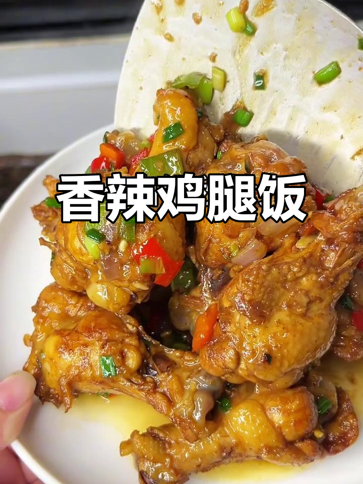 为心爱的人做一顿香辣鸡腿饭,简单又下饭