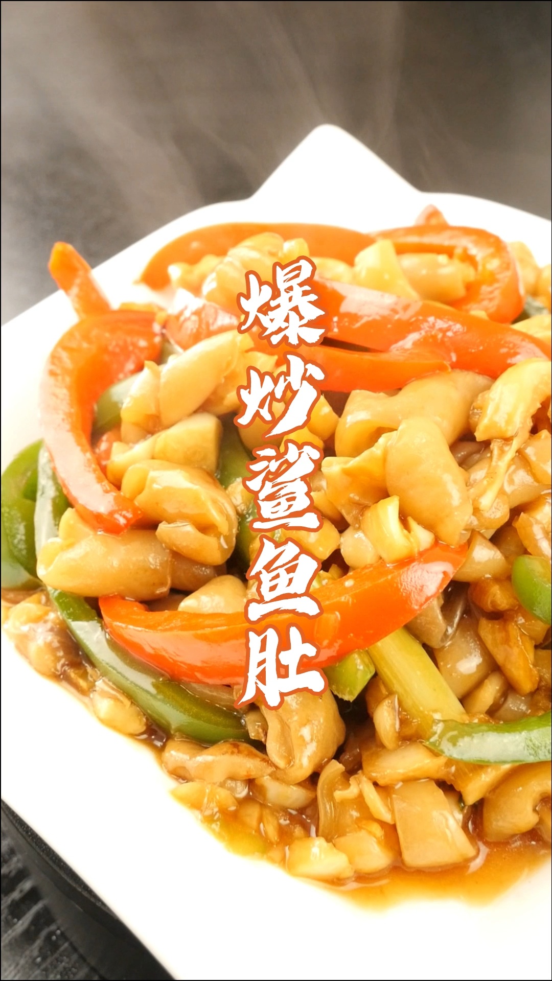 爆炒鲨鱼肚