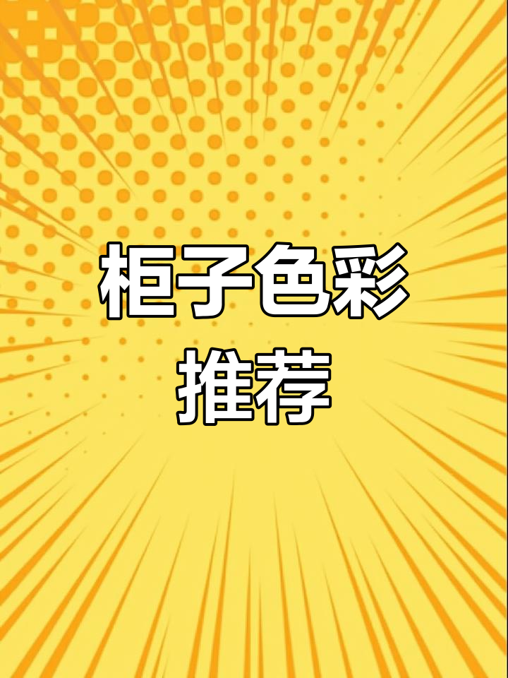 柜子颜色选这些,绝对让你爱不释手!收藏起来备用吧～