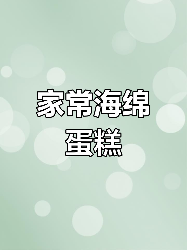 家庭版海绵蛋糕,五种食材轻松做,烤出完美金黄色