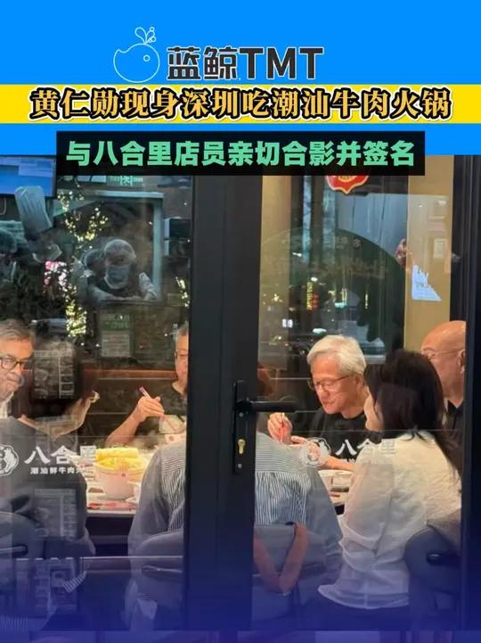 黄仁勋最新行踪曝光，现身深圳吃潮汕牛肉火锅。黄仁勋与八合里店员亲切合影并签名