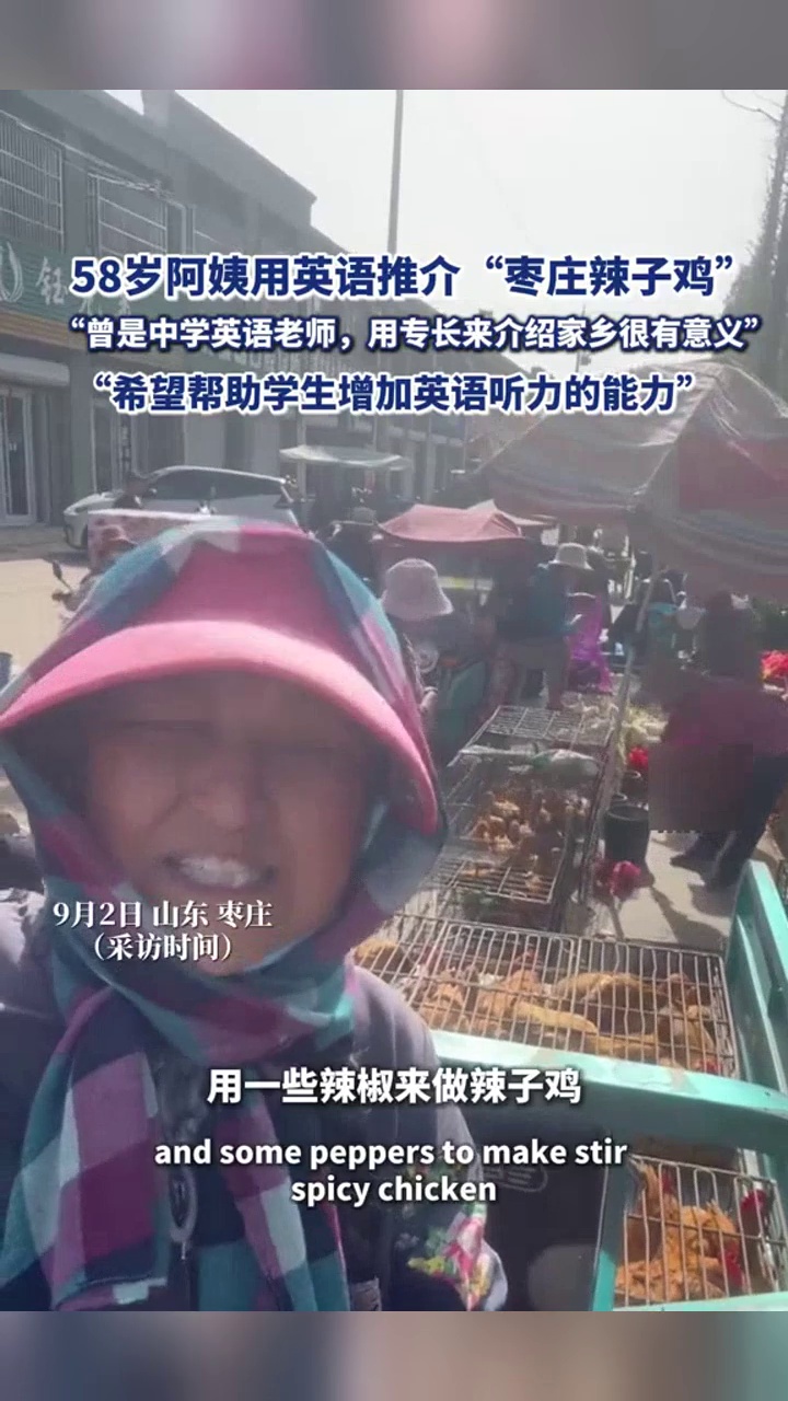 58岁阿姨用英语推介“枣庄辣子鸡”走红：曾是中学英语老师