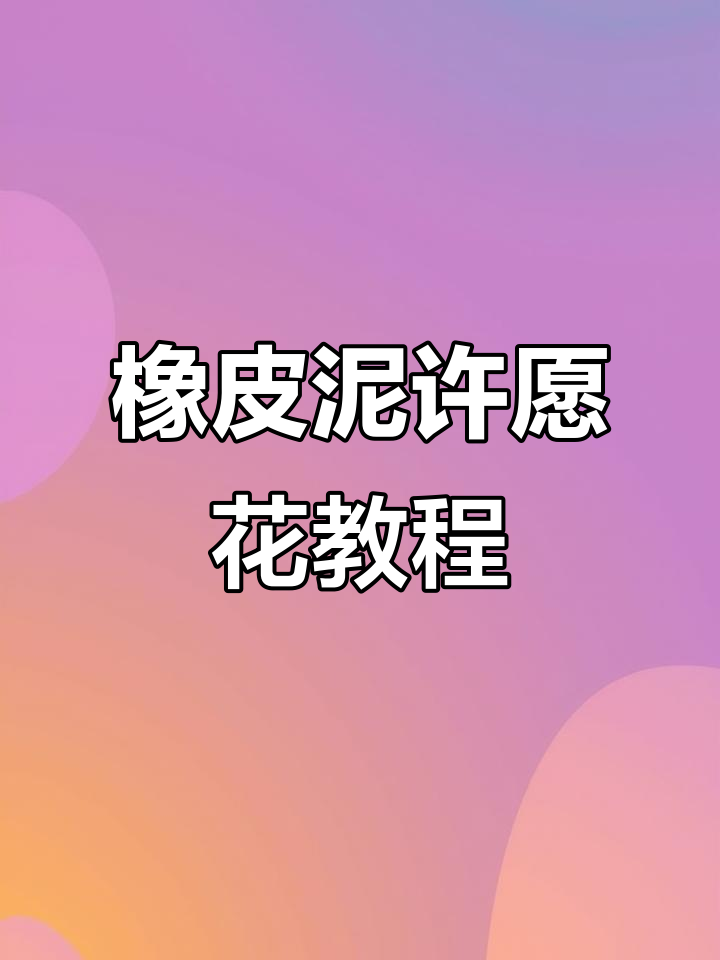 用粘土做蓝色许愿花,闺蜜礼物超简单